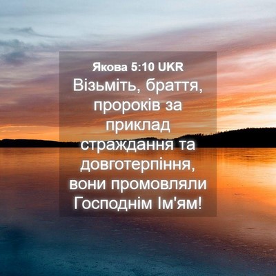Picture 04 - Якова 5:10 UKR - Візьміть, браття, пророків - Bible Verse Picture