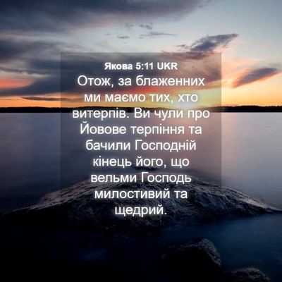 Picture 04 - Якова 5:11 UKR - Отож, за блаженних ми маємо - Bible Verse Picture