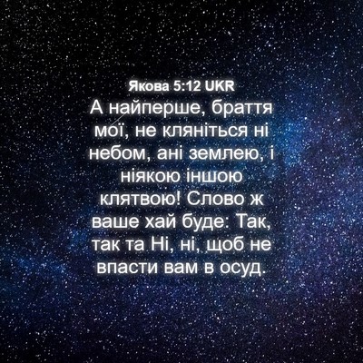 Picture 04 - Якова 5:12 UKR - А найперше, браття мої, не - Bible Verse Picture