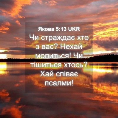 Picture 04 - Якова 5:13 UKR - Чи страждає хто з вас? - Bible Verse Picture