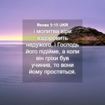 Picture 04 - Якова 5:15 UKR - і молитва віри вздоровить - Bible Verse Picture
