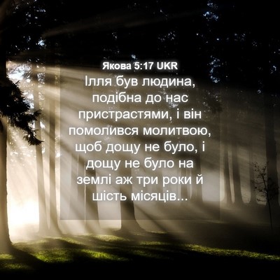 Picture 04 - Якова 5:17 UKR - Ілля був людина, подібна до - Bible Verse Picture