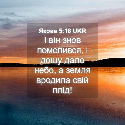Picture 04 - Якова 5:18 UKR - І він знов помолився, і - Bible Verse Picture