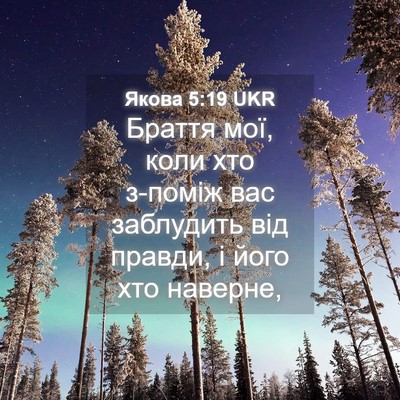 Picture 04 - Якова 5:19 UKR - Браття мої, коли хто - Bible Verse Picture