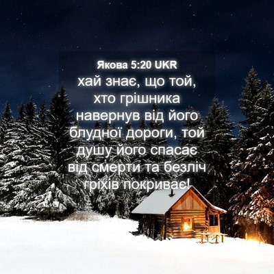 Picture 04 - Якова 5:20 UKR - хай знає, що той, хто - Bible Verse Picture