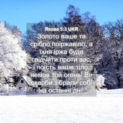 Picture 04 - Якова 5:3 UKR - Золото ваше та срібло - Bible Verse Picture