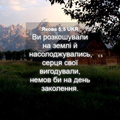 Picture 04 - Якова 5:5 UKR - Ви розкошували на землі й - Bible Verse Picture