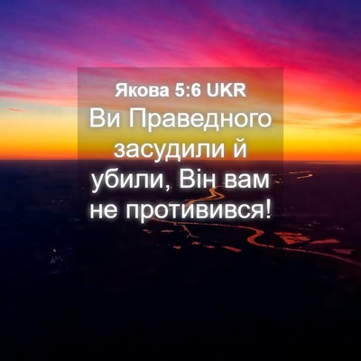 Picture 04 - Якова 5:6 UKR - Ви Праведного засудили й - Bible Verse Picture