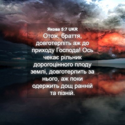 Picture 04 - Якова 5:7 UKR - Отож, браття, довготерпіть - Bible Verse Picture