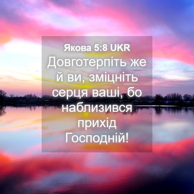 Picture 04 - Якова 5:8 UKR - Довготерпіть же й ви, - Bible Verse Picture