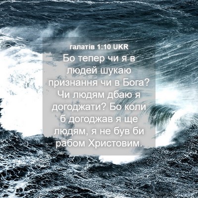 Picture 04 - галатів 1:10 UKR - Бо тепер чи я в людей шукаю - Bible Verse Picture