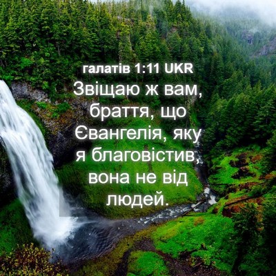 Picture 04 - галатів 1:11 UKR - Звіщаю ж вам, браття, що - Bible Verse Picture