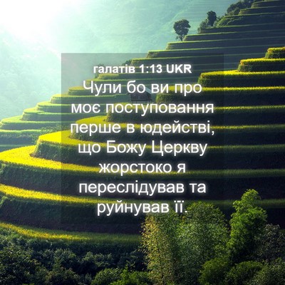 Picture 04 - галатів 1:13 UKR - Чули бо ви про моє - Bible Verse Picture