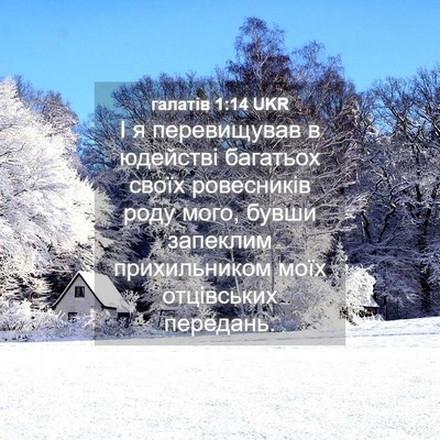 Picture 04 - галатів 1:14 UKR - І я перевищував в юдействі - Bible Verse Picture
