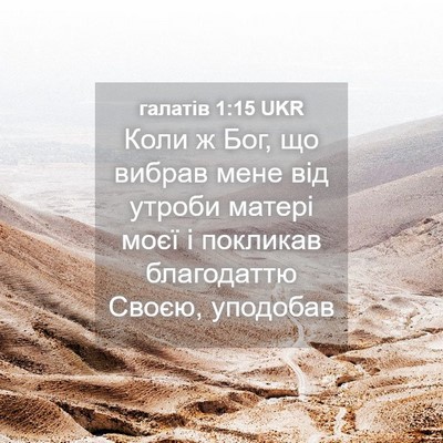 Picture 04 - галатів 1:15 UKR - Коли ж Бог, що вибрав мене - Bible Verse Picture