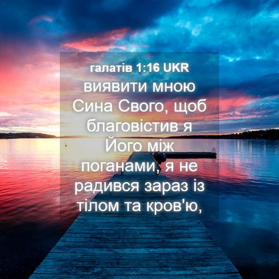 Picture 04 - галатів 1:16 UKR - виявити мною Сина Свого, - Bible Verse Picture