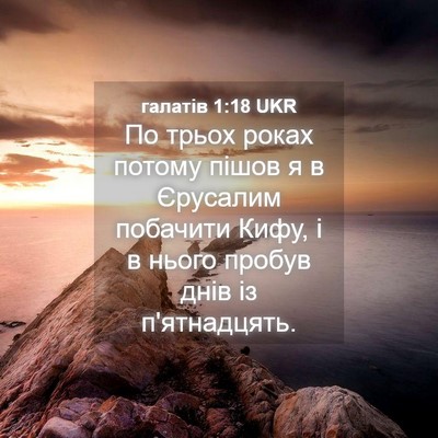 Picture 04 - галатів 1:18 UKR - По трьох роках потому - Bible Verse Picture