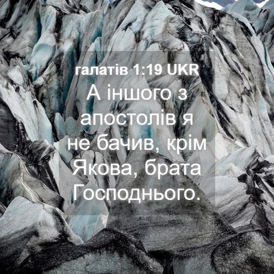 Picture 04 - галатів 1:19 UKR - А іншого з апостолів я не - Bible Verse Picture