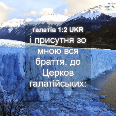 Picture 04 - галатів 1:2 UKR - і присутня зо мною вся - Bible Verse Picture