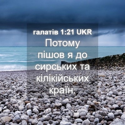 Picture 04 - галатів 1:21 UKR - Потому пішов я до сирських - Bible Verse Picture