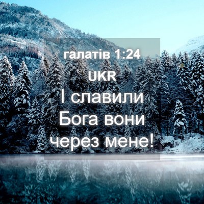 Picture 04 - галатів 1:24 UKR - І славили Бога вони через - Bible Verse Picture