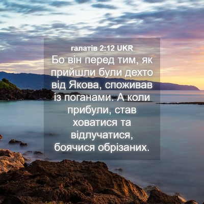 Picture 04 - галатів 2:12 UKR - Бо він перед тим, як - Bible Verse Picture