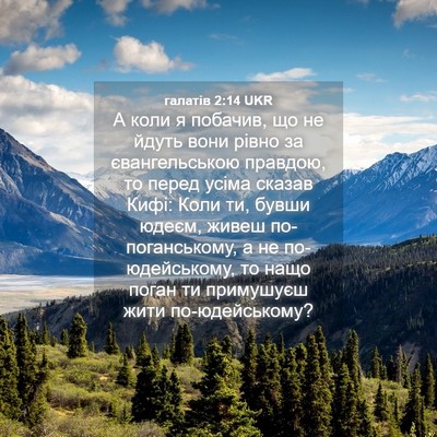 Picture 04 - галатів 2:14 UKR - А коли я побачив, що не - Bible Verse Picture