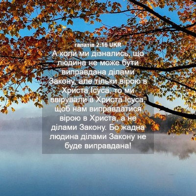 Picture 04 - галатів 2:16 UKR - А коли ми дізнались, що - Bible Verse Picture