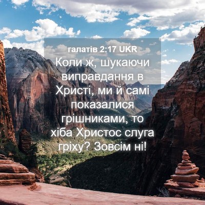 Picture 04 - галатів 2:17 UKR - Коли ж, шукаючи - Bible Verse Picture