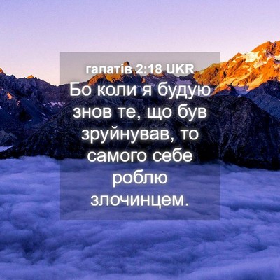 Picture 04 - галатів 2:18 UKR - Бо коли я будую знов те, що - Bible Verse Picture
