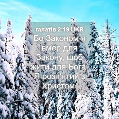 Picture 04 - галатів 2:19 UKR - Бо Законом я вмер для - Bible Verse Picture