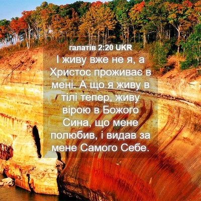Picture 04 - галатів 2:20 UKR - І живу вже не я, а Христос - Bible Verse Picture