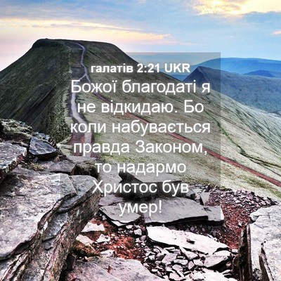 Picture 04 - галатів 2:21 UKR - Божої благодаті я не - Bible Verse Picture