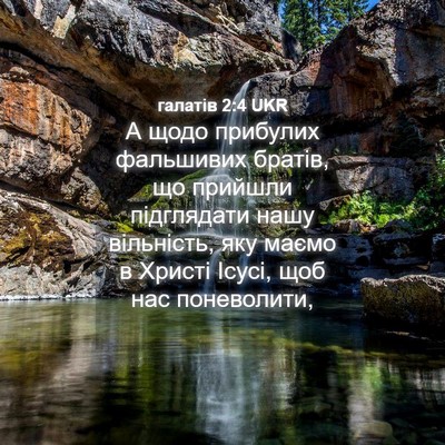 Picture 04 - галатів 2:4 UKR - А щодо прибулих фальшивих - Bible Verse Picture