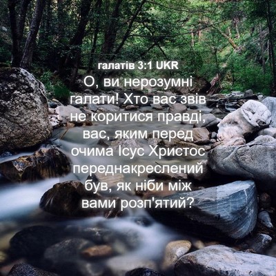 Picture 04 - галатів 3:1 UKR - О, ви нерозумні галати! Хто - Bible Verse Picture