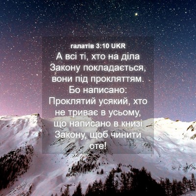 Picture 04 - галатів 3:10 UKR - А всі ті, хто на діла Закону - Bible Verse Picture