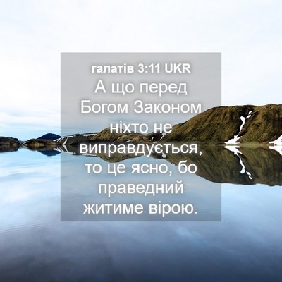 Picture 04 - галатів 3:11 UKR - А що перед Богом Законом - Bible Verse Picture