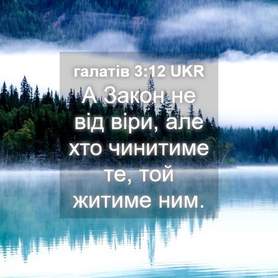 Picture 04 - галатів 3:12 UKR - А Закон не від віри, але хто - Bible Verse Picture