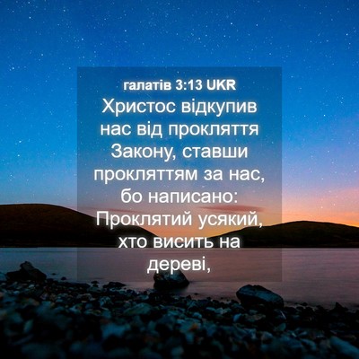 Picture 04 - галатів 3:13 UKR - Христос відкупив нас від - Bible Verse Picture