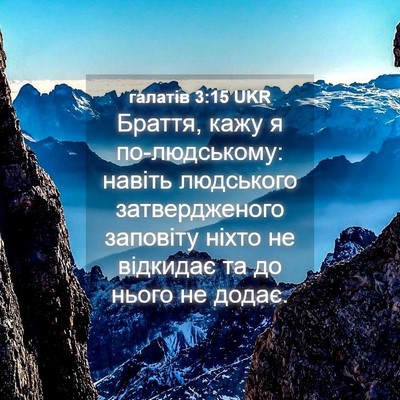 Picture 04 - галатів 3:15 UKR - Браття, кажу я - Bible Verse Picture