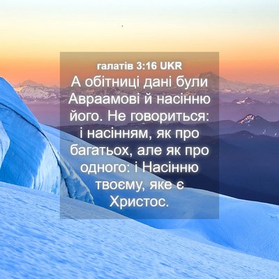 Picture 04 - галатів 3:16 UKR - А обітниці дані були - Bible Verse Picture