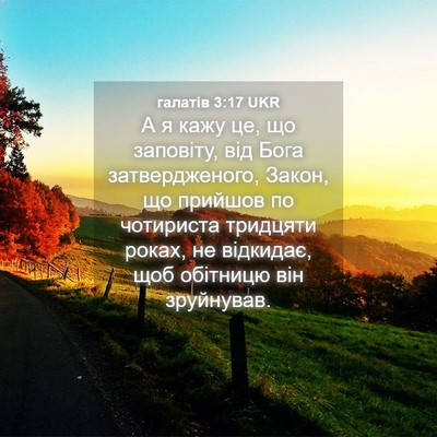 Picture 04 - галатів 3:17 UKR - А я кажу це, що заповіту, - Bible Verse Picture