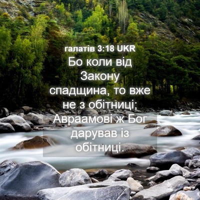 Picture 04 - галатів 3:18 UKR - Бо коли від Закону - Bible Verse Picture