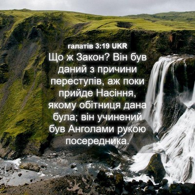 Picture 04 - галатів 3:19 UKR - Що ж Закон? Він був даний з - Bible Verse Picture