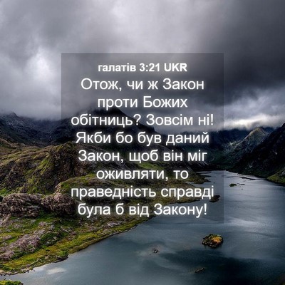 Picture 04 - галатів 3:21 UKR - Отож, чи ж Закон проти - Bible Verse Picture