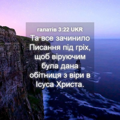 Picture 04 - галатів 3:22 UKR - Та все зачинило Писання - Bible Verse Picture