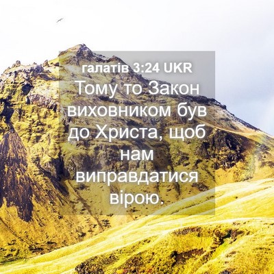 Picture 04 - галатів 3:24 UKR - Тому то Закон виховником - Bible Verse Picture