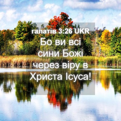 Picture 04 - галатів 3:26 UKR - Бо ви всі сини Божі через - Bible Verse Picture