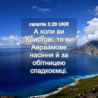 Picture 04 - галатів 3:29 UKR - А коли ви Христові, то ви - Bible Verse Picture