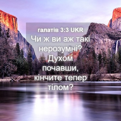Picture 04 - галатів 3:3 UKR - Чи ж ви аж такі нерозумні? - Bible Verse Picture
